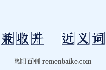 兼收并録近义词是什么意思的图片